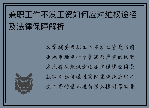 兼职工作不发工资如何应对维权途径及法律保障解析