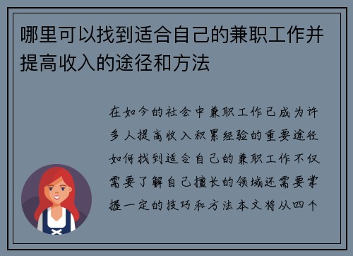 哪里可以找到适合自己的兼职工作并提高收入的途径和方法
