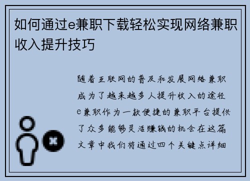如何通过e兼职下载轻松实现网络兼职收入提升技巧