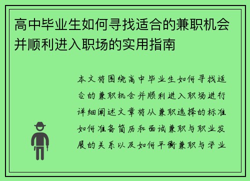 高中毕业生如何寻找适合的兼职机会并顺利进入职场的实用指南