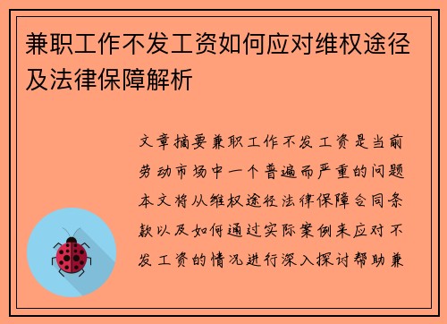 兼职工作不发工资如何应对维权途径及法律保障解析