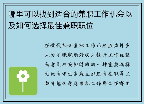 哪里可以找到适合的兼职工作机会以及如何选择最佳兼职职位