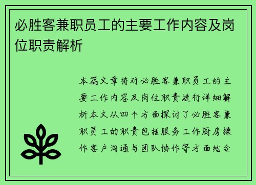 必胜客兼职员工的主要工作内容及岗位职责解析
