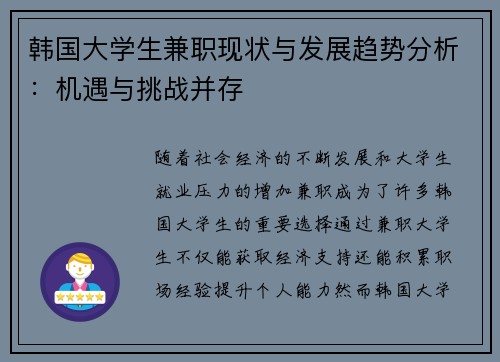 韩国大学生兼职现状与发展趋势分析：机遇与挑战并存