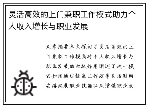 灵活高效的上门兼职工作模式助力个人收入增长与职业发展
