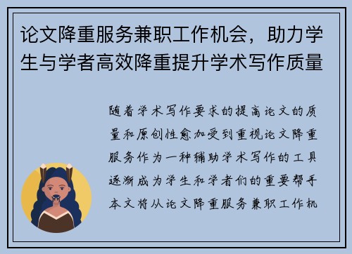 论文降重服务兼职工作机会，助力学生与学者高效降重提升学术写作质量