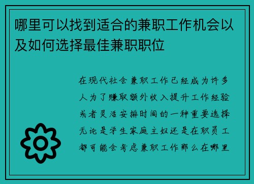 哪里可以找到适合的兼职工作机会以及如何选择最佳兼职职位