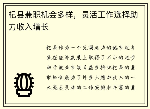 杞县兼职机会多样，灵活工作选择助力收入增长