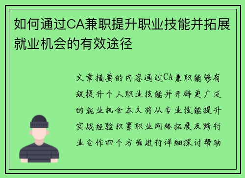如何通过CA兼职提升职业技能并拓展就业机会的有效途径