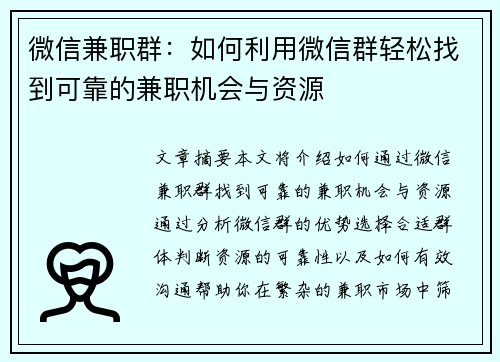 微信兼职群：如何利用微信群轻松找到可靠的兼职机会与资源