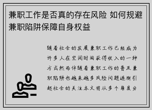 兼职工作是否真的存在风险 如何规避兼职陷阱保障自身权益