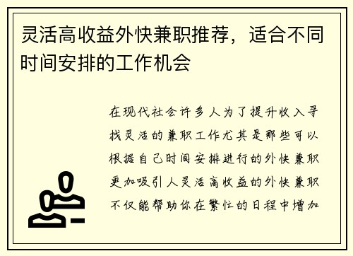 灵活高收益外快兼职推荐，适合不同时间安排的工作机会