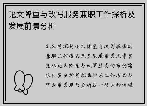论文降重与改写服务兼职工作探析及发展前景分析