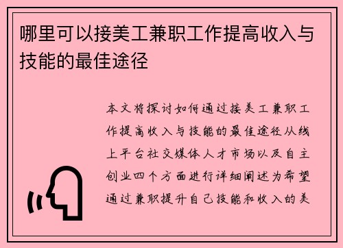 哪里可以接美工兼职工作提高收入与技能的最佳途径