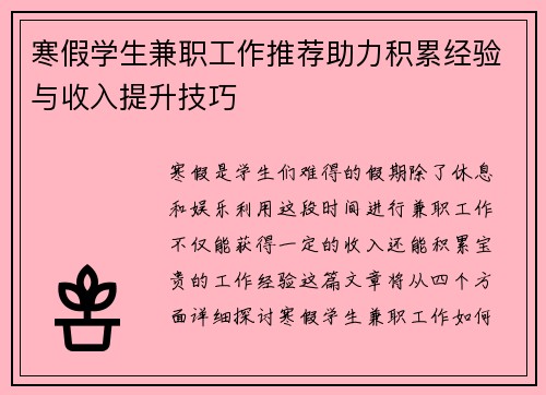 寒假学生兼职工作推荐助力积累经验与收入提升技巧