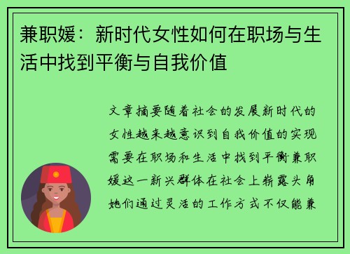 兼职媛：新时代女性如何在职场与生活中找到平衡与自我价值