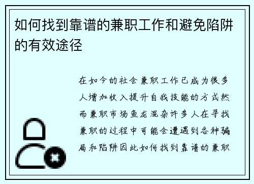 如何找到靠谱的兼职工作和避免陷阱的有效途径