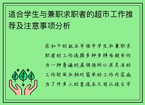 适合学生与兼职求职者的超市工作推荐及注意事项分析