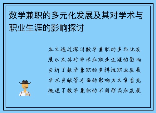 数学兼职的多元化发展及其对学术与职业生涯的影响探讨