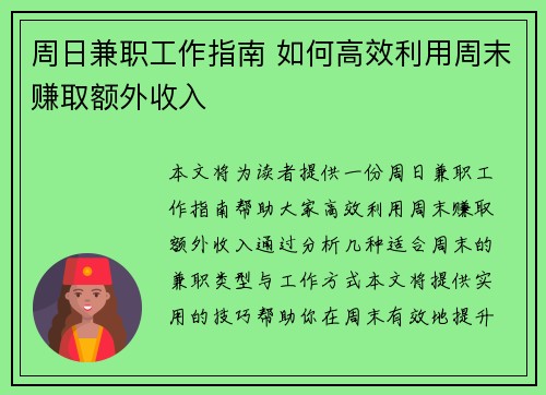周日兼职工作指南 如何高效利用周末赚取额外收入