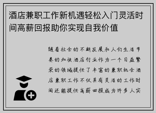 酒店兼职工作新机遇轻松入门灵活时间高薪回报助你实现自我价值