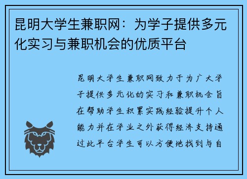 昆明大学生兼职网：为学子提供多元化实习与兼职机会的优质平台