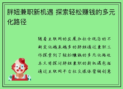 胖妞兼职新机遇 探索轻松赚钱的多元化路径