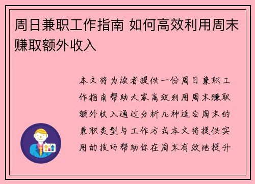 周日兼职工作指南 如何高效利用周末赚取额外收入