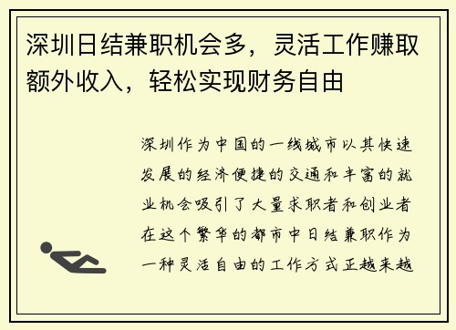 深圳日结兼职机会多，灵活工作赚取额外收入，轻松实现财务自由