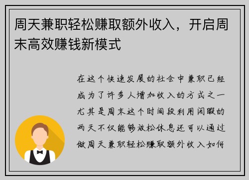 周天兼职轻松赚取额外收入，开启周末高效赚钱新模式