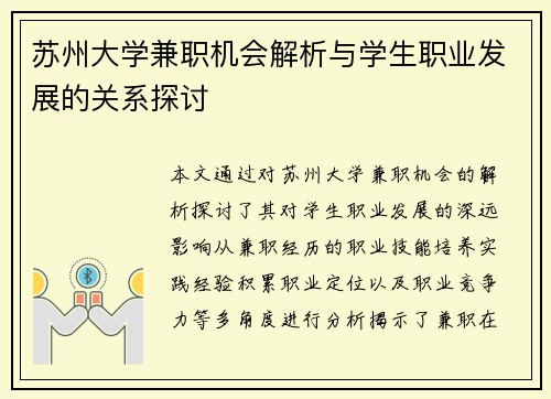 苏州大学兼职机会解析与学生职业发展的关系探讨
