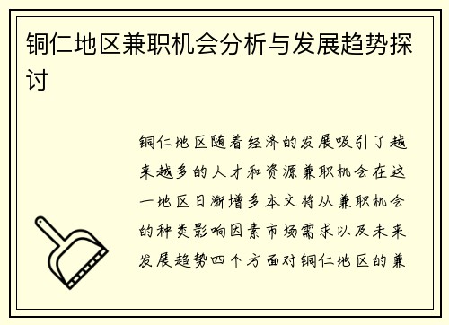 铜仁地区兼职机会分析与发展趋势探讨