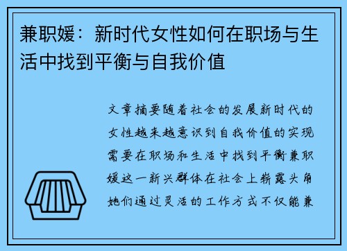 兼职媛：新时代女性如何在职场与生活中找到平衡与自我价值