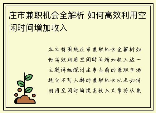 庄市兼职机会全解析 如何高效利用空闲时间增加收入