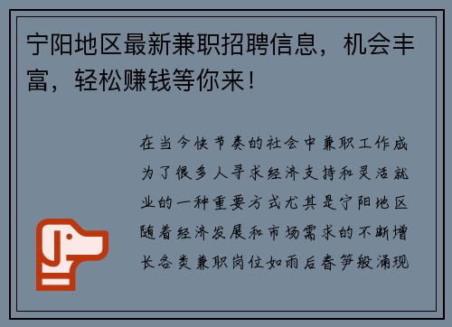 宁阳地区最新兼职招聘信息，机会丰富，轻松赚钱等你来！
