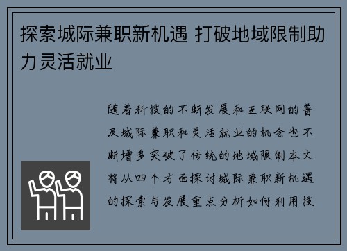探索城际兼职新机遇 打破地域限制助力灵活就业