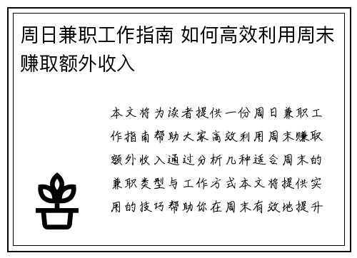 周日兼职工作指南 如何高效利用周末赚取额外收入