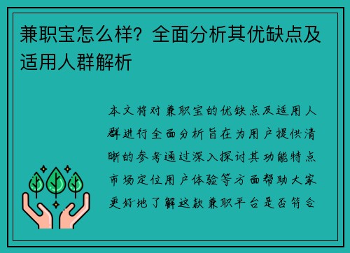 兼职宝怎么样？全面分析其优缺点及适用人群解析