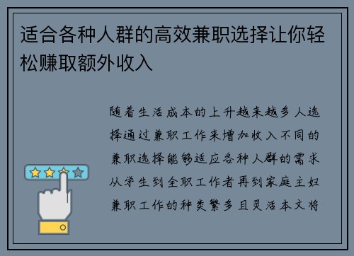 适合各种人群的高效兼职选择让你轻松赚取额外收入
