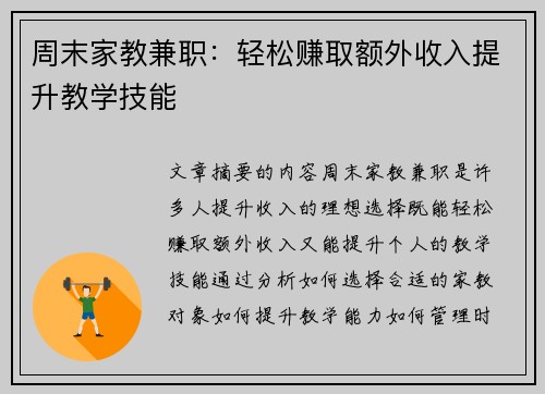 周末家教兼职：轻松赚取额外收入提升教学技能