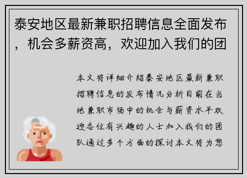 泰安地区最新兼职招聘信息全面发布，机会多薪资高，欢迎加入我们的团队