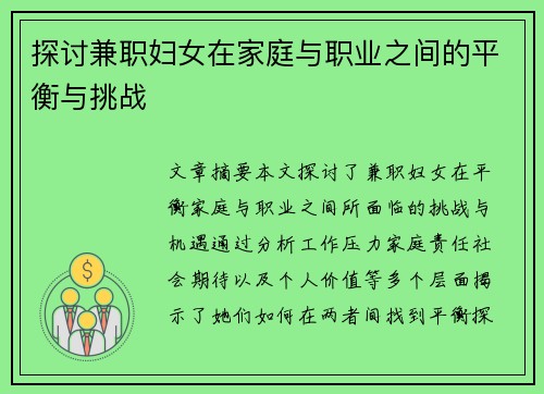 探讨兼职妇女在家庭与职业之间的平衡与挑战