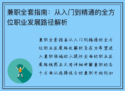 兼职全套指南：从入门到精通的全方位职业发展路径解析
