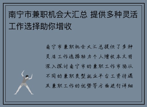 南宁市兼职机会大汇总 提供多种灵活工作选择助你增收