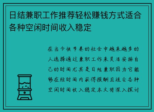 日结兼职工作推荐轻松赚钱方式适合各种空闲时间收入稳定