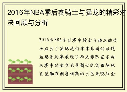 2016年NBA季后赛骑士与猛龙的精彩对决回顾与分析