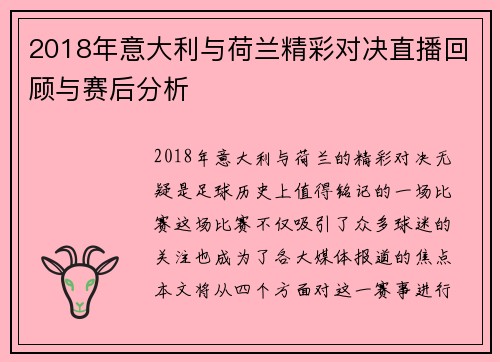 2018年意大利与荷兰精彩对决直播回顾与赛后分析