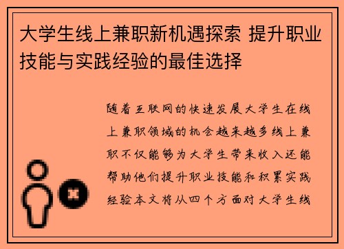 大学生线上兼职新机遇探索 提升职业技能与实践经验的最佳选择