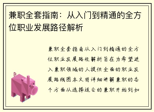 兼职全套指南：从入门到精通的全方位职业发展路径解析
