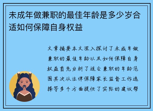 未成年做兼职的最佳年龄是多少岁合适如何保障自身权益